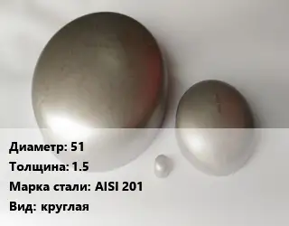 Заглушка нержавеющая 51 s=1.5 Сталь: AISI 201 круглая